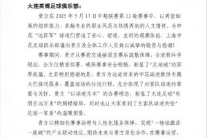 感谢大连英博在中超第13轮比赛，为申花球迷提供的热情周到服务